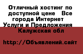 Отличный хостинг по доступной цене - Все города Интернет » Услуги и Предложения   . Калужская обл.